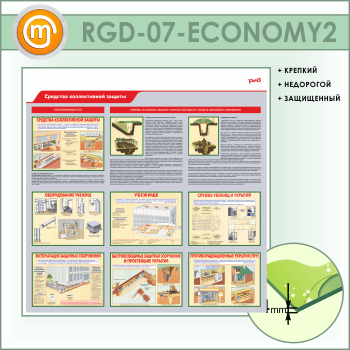 Стенд «Средства коллективной защиты» (RGD-07-ECONOMY2)
